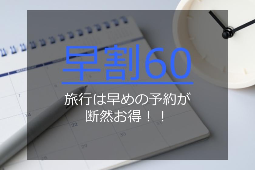 【早期割】60日前のご予約がお得♪≪朝食ビュッフェ付き≫