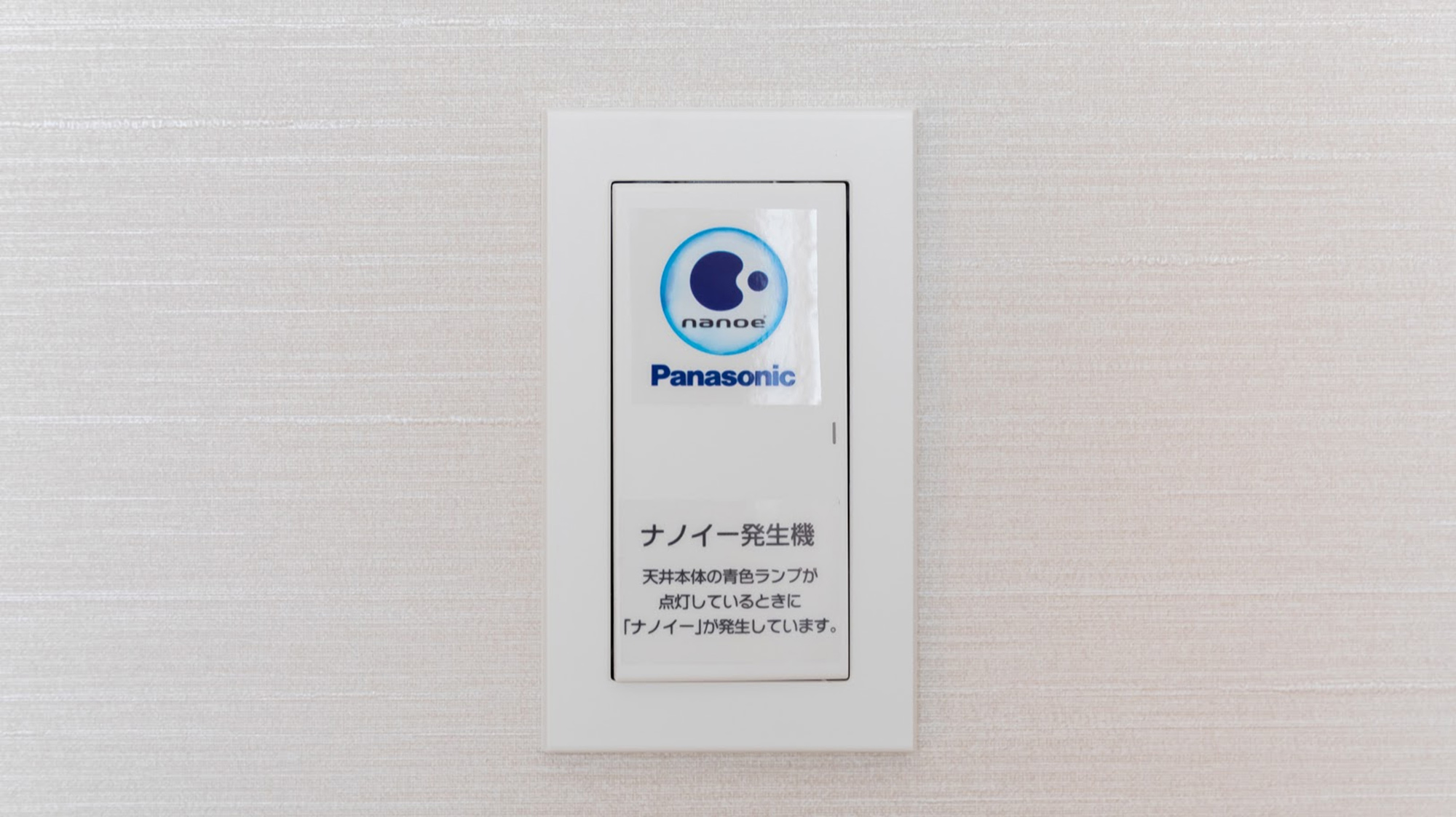 全室ナノイー発生機完備