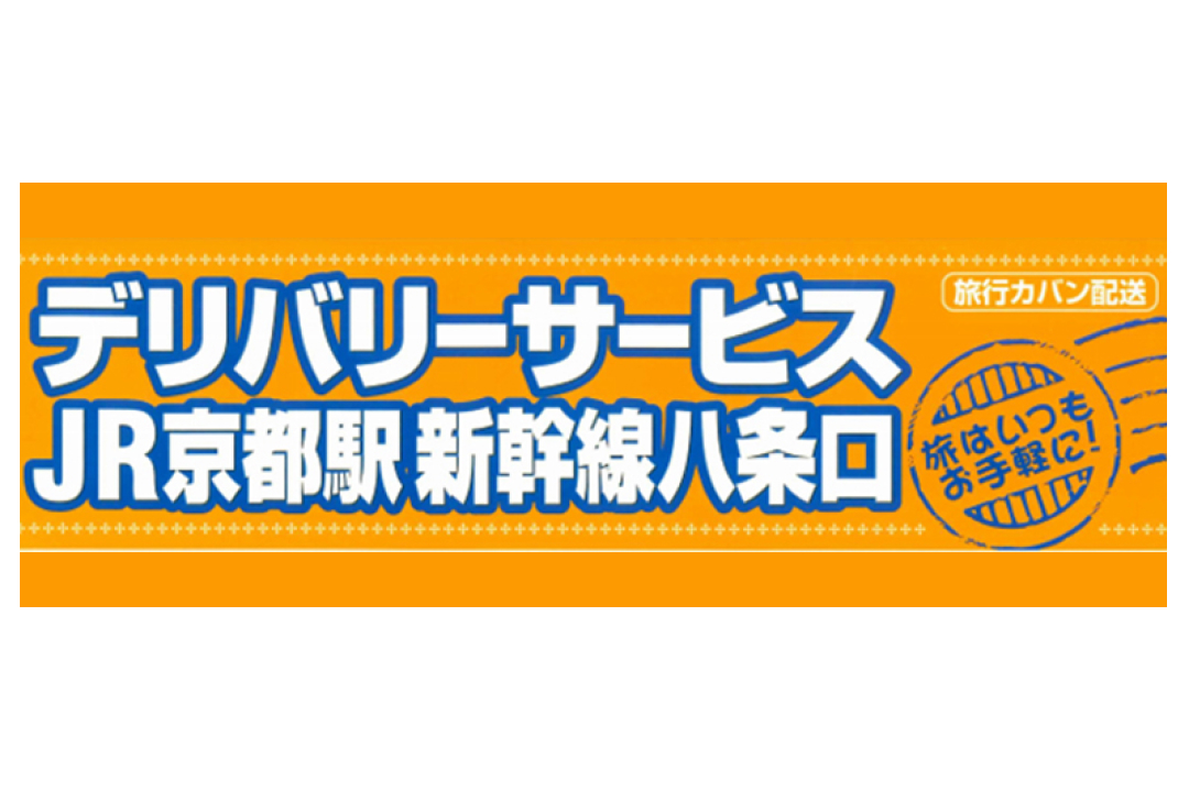 京都駅新幹線八条口デリバリーサービス サムネイル
