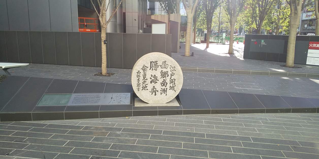 勝・西郷会見の地碑 サムネイル