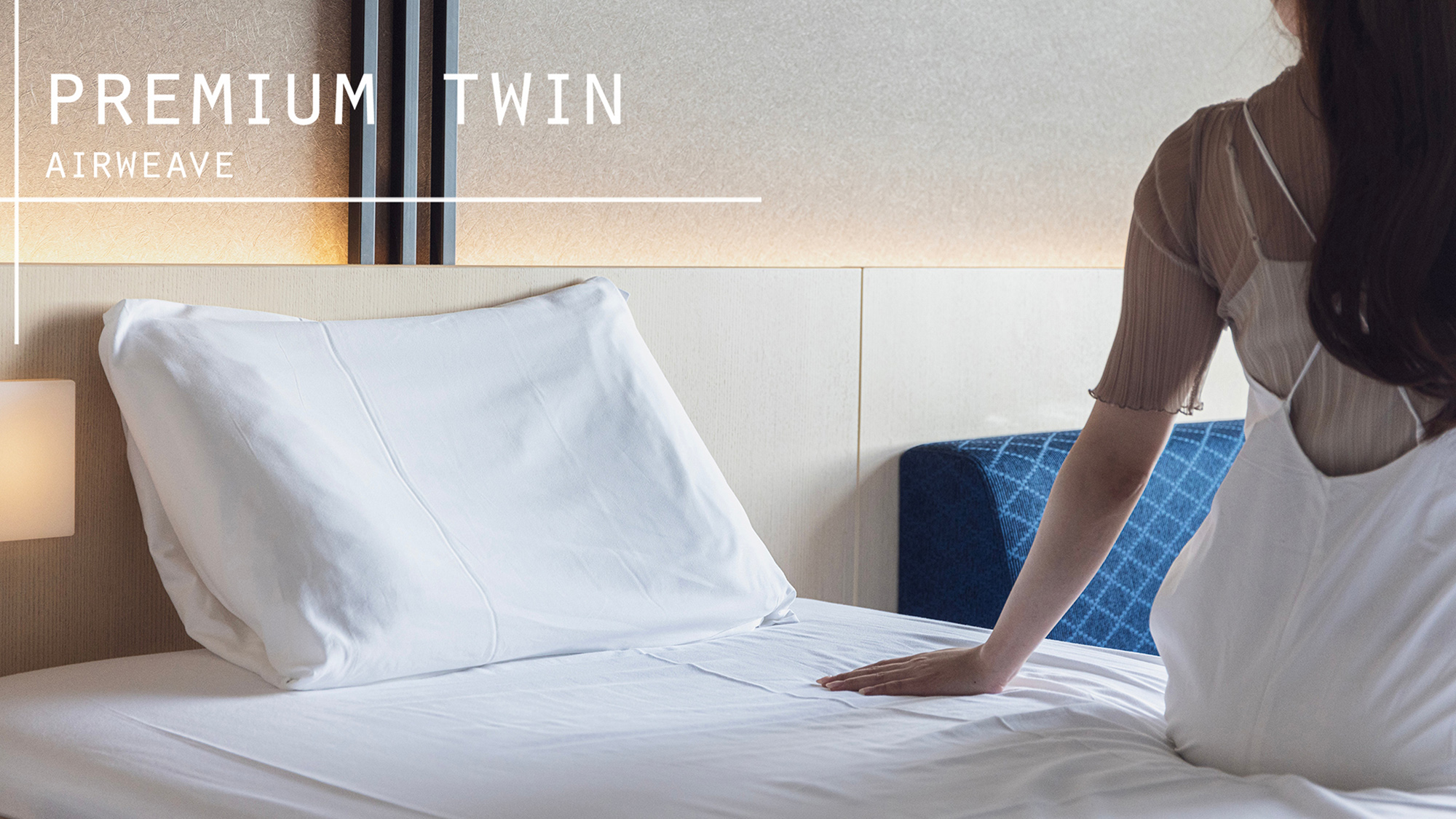【プレミアムツイン】～【エアウィーヴ】で極上の寝心地～
