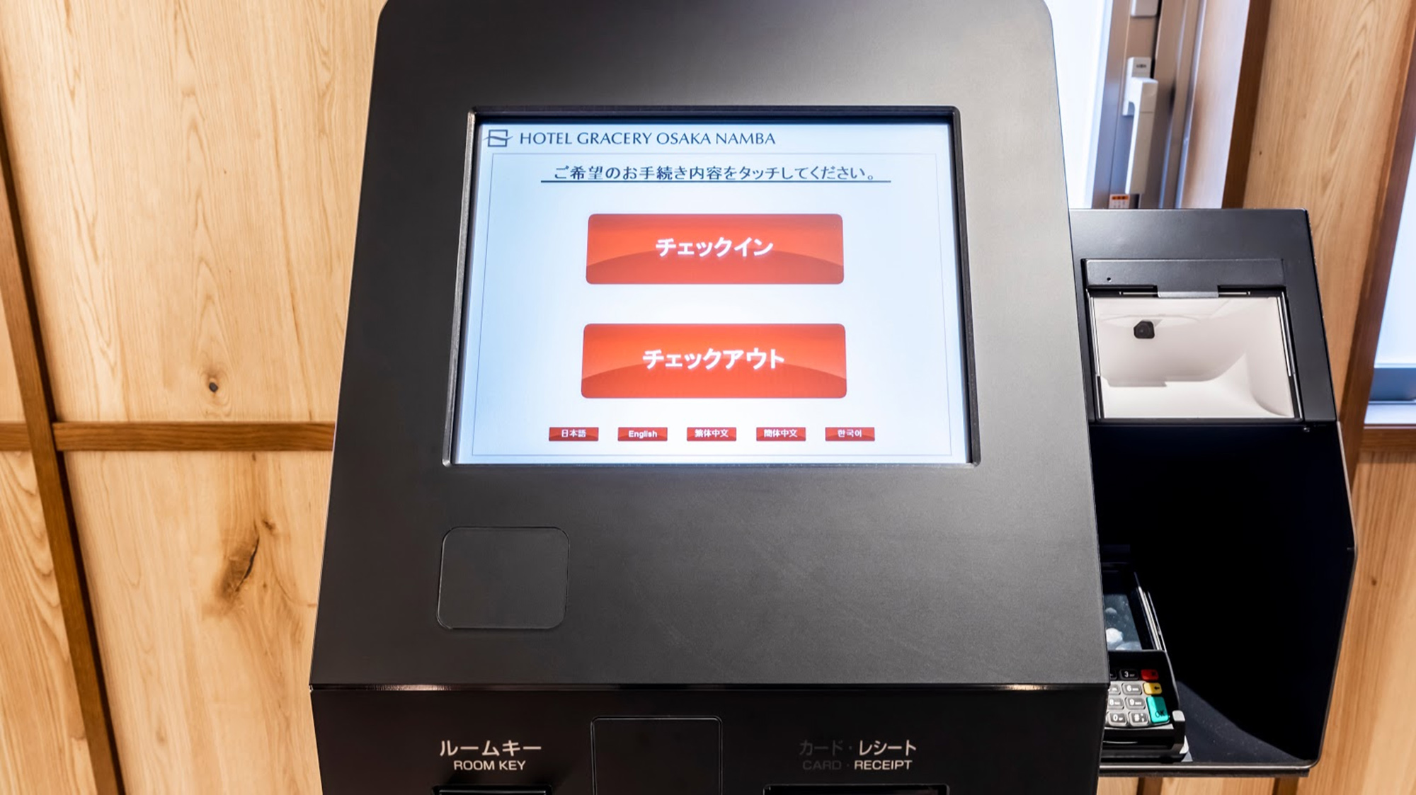 セルフチェックイン・チェックアウト機