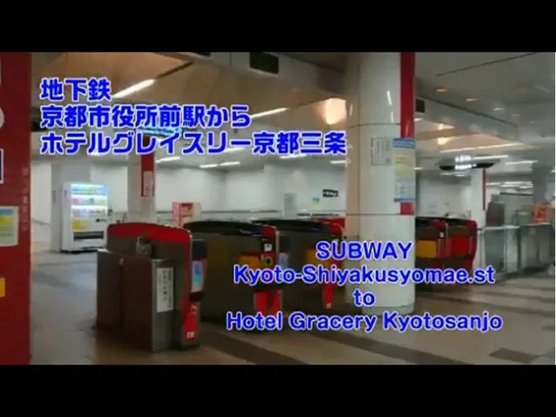 ホテルから京都市営地下鉄までの道案内 サムネイル