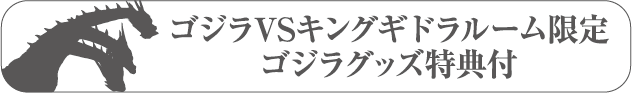 ゴジラVSキングギドラルーム限定ゴジラグッズ特典付