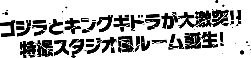 ゴジラとキングギドラが大激突！！特撮スタジオ風ルーム誕生！