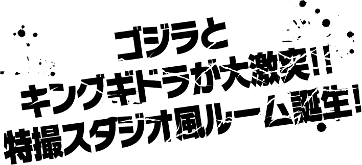 ゴジラとキングギドラが大激突！！特撮スタジオ風ルーム誕生！