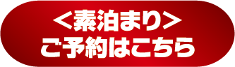 〈素泊まり〉ご予約はこちら>