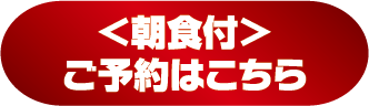 〈朝食付き〉ご予約はこちら