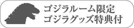ゴジラルーム限定ゴジラグッズ特典付