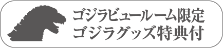 ゴジラビュールーム限定ゴジラグッズ特典付